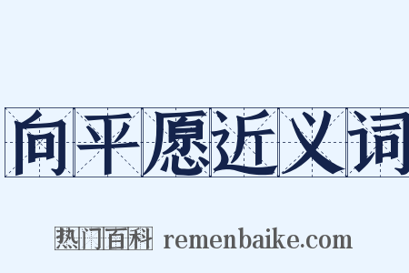向平愿近义词是什么意思的图片